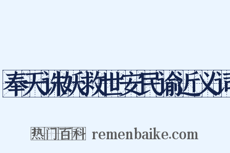 奉天诛妖救世安民谕近义词是什么意思的图片